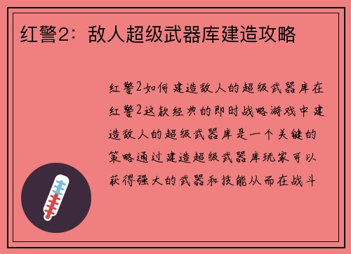 红警2：敌人超级武器库建造攻略