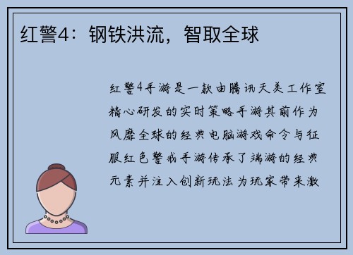 红警4：钢铁洪流，智取全球