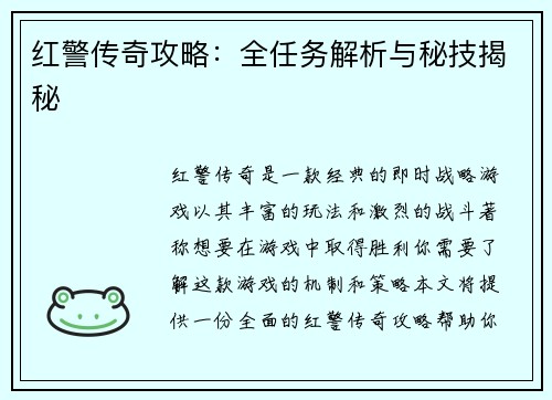 红警传奇攻略：全任务解析与秘技揭秘