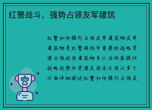 红警战斗，强势占领友军建筑