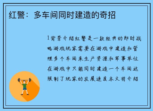 红警：多车间同时建造的奇招
