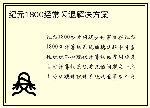 纪元1800经常闪退解决方案