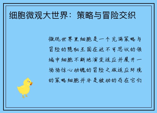细胞微观大世界：策略与冒险交织
