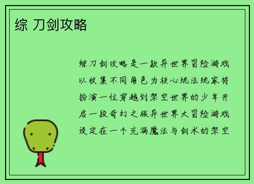 综 刀剑攻略